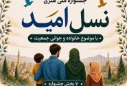 فراخوان ملی جشنواره هنری «نسل امید» در خراسان شمالی؛ رقابت هنرمندان با محوریت خانواده و جوانی جمعیت