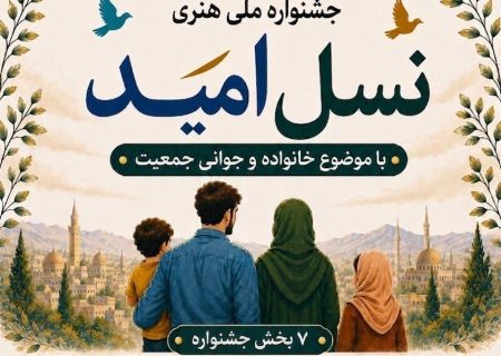 فراخوان ملی جشنواره هنری «نسل امید» در خراسان شمالی؛ رقابت هنرمندان با محوریت خانواده و جوانی جمعیت