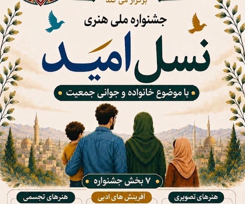 فراخوان ملی جشنواره هنری «نسل امید» در خراسان شمالی؛ رقابت هنرمندان با محوریت خانواده و جوانی جمعیت