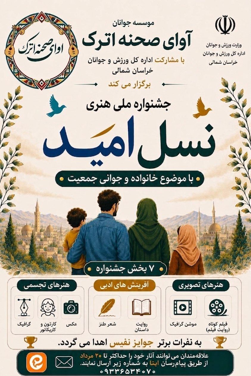 فراخوان ملی جشنواره هنری «نسل امید» در خراسان شمالی؛ رقابت هنرمندان با محوریت خانواده و جوانی جمعیت