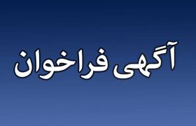 آگهی عمومی یک مرحله ای همزمان با ارزیابی کیفی یکپارچه(  فشرده )