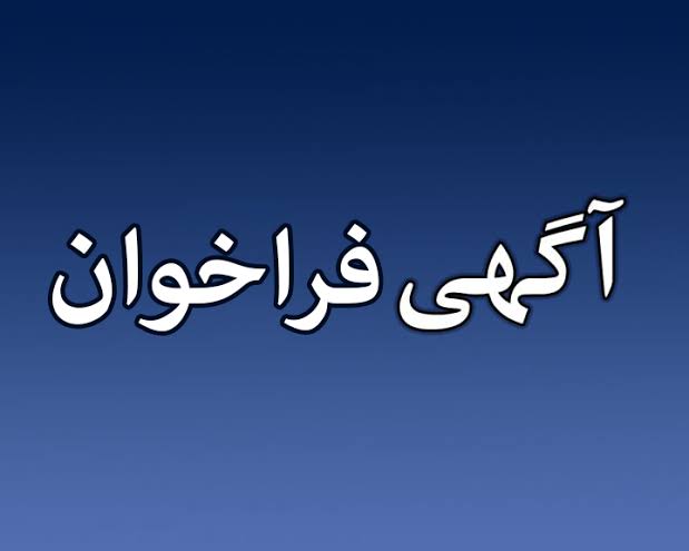 آگهی عمومی یک مرحله ای همزمان با ارزیابی کیفی یکپارچه(  فشرده )