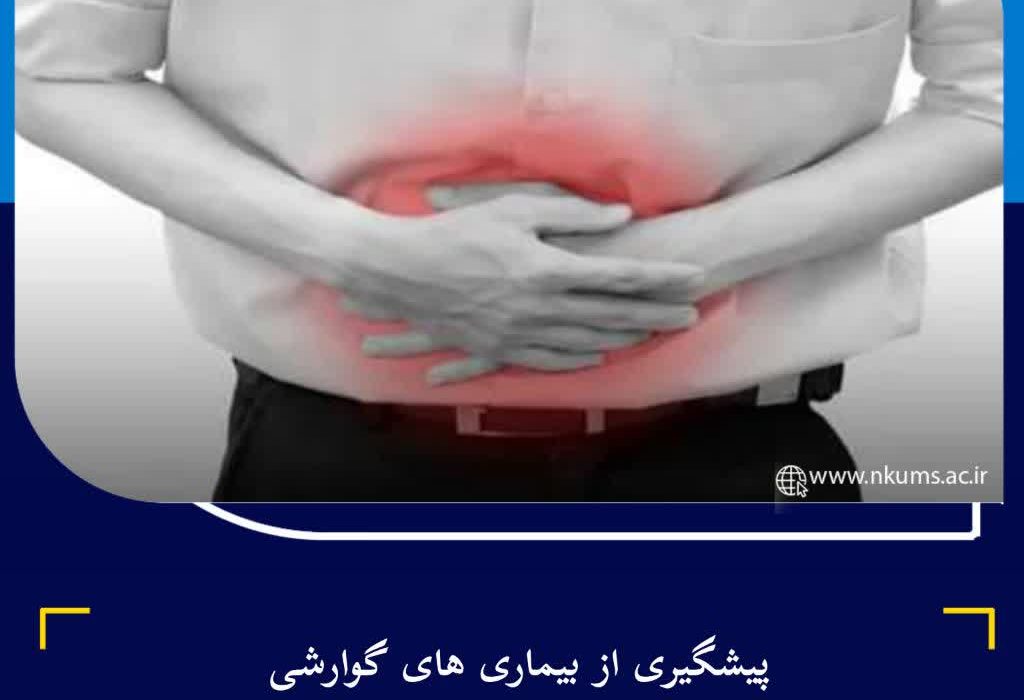 پیشگیری از بیماری های گوارشی با خودداری از مصرف مواد غذایی فاقد شرایط بهداشتی
