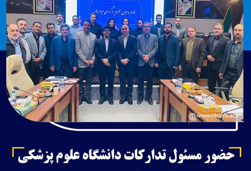 حضور مسئول تدارکات دانشگاه علوم پزشکی خراسان شمالی در تیم منتخب ارزیابان وزارت بهداشت