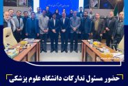 حضور مسئول تدارکات دانشگاه علوم پزشکی خراسان شمالی در تیم منتخب ارزیابان وزارت بهداشت