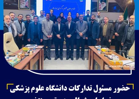 حضور مسئول تدارکات دانشگاه علوم پزشکی خراسان شمالی در تیم منتخب ارزیابان وزارت بهداشت